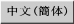 中文(簡体)