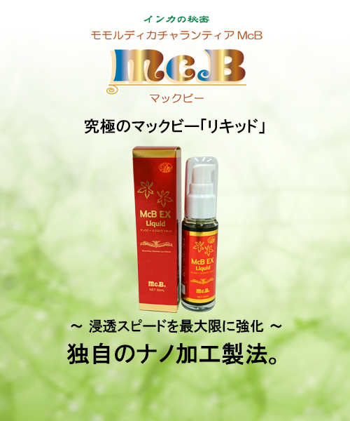 インカの秘密マックビー - 株式会社マックビー