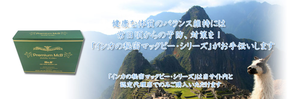 インカの秘密マックビー - 株式会社マックビー