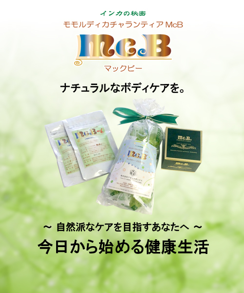 マックビー   インカの秘密 3袋  2020/3月